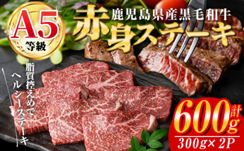 ＜2025年8月中に発送予定＞鹿児島県産黒毛和牛(A5等級)赤身ステーキ 合計600g(300g×2パック) 赤身 ステーキ 牛肉【カミチク】A228-08-v01