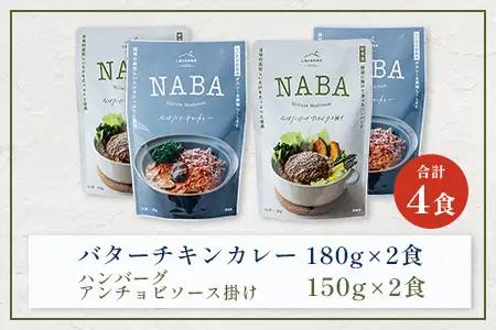 NABAカレー バターチキンカレー＆ハンバーグアンチョビソース掛け セット 2種各2食 計4食 常温｜レトルトカレー カレーライス なば しいたけ 椎茸 ハンバーグ アンチョビ レトルト 簡単調理 常