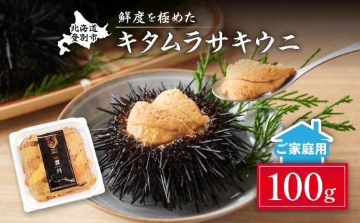 
            先行予約 ≪規格外品≫キタムラサキウニ100g ※2025年6月下旬～順次発送
          