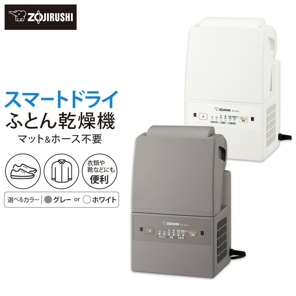 【ふるさと納税】象印 ふとん乾燥機 「 スマートドライ 」 RFUA10【カラー選択可能】 | 布団乾燥機 乾燥機 湿気対策 梅雨対策 ダニ対策 コンパクト 便利アイテム 人気 おすすめ 送料無料