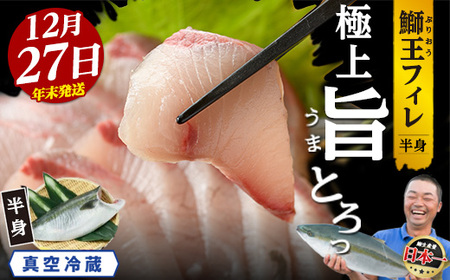 ＼年末発送 先行予約／＜数量限定＞【2026年12月27日発送】『旅サラダ』で紹介ぶりの王様「 鰤王 」 フィレ 半身 (約1.2kg～・フィレ1枚) 産地直送 新鮮 旨味が抜群の 長島町 特産品 ブランド ぶり 鰤 ブリ 切り身 真空 冷蔵 刺身 ぶりしゃぶ しゃぶしゃぶ 魚 魚介 人気 ランキング 年末年始発送 【JFA】jfa-7006-27
