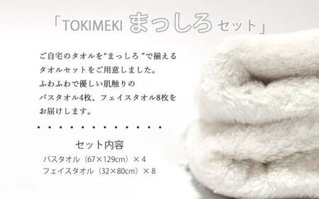 【今治タオル】高品質タオル TOKIMEKI まっしろセット（ホワイト）バスタオル４枚・フェイスタオル８枚（ご自宅用）【タオル専科 ５SECONDS TOWEL】