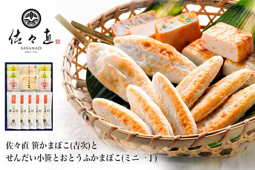 佐々直 笹かまぼこ（吉次） と せんだい小笹 と おとうふかまぼこ（ミニ一丁）【大】［華-181］大正5年創業 手のひら蒲鉾 笹かまぼこ