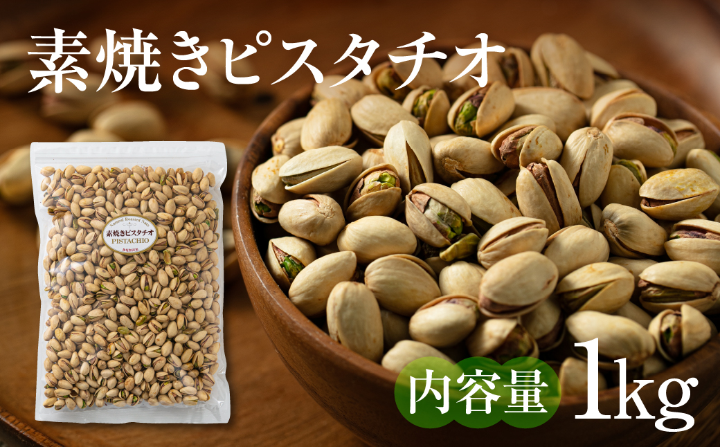 【12回定期便】素焼きピスタチオ1kg