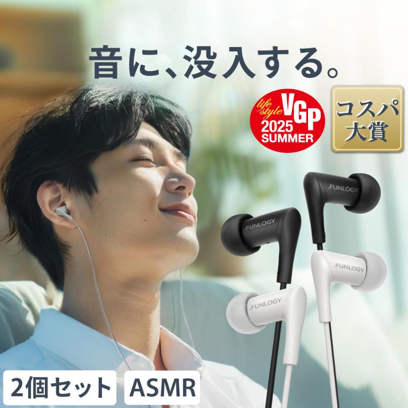 【ふるさと納税】FUNLOGY Wired Earbuds / 有線イヤホン　2個セット　音楽 イヤホン 有線 高音質 カナル型 通勤 通学 日本製 コスパ大賞受賞 千葉県 千葉市