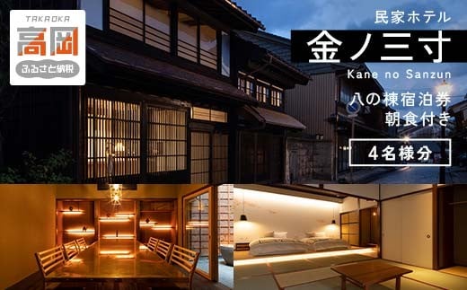 民家ホテル「金ノ三寸」八の棟宿泊券（4名様分）高岡銅器メーカー運営の宿