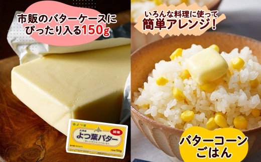 市販のバターケースにぴったり入る「150gサイズ」！好きな分だけカットして、好きな時に楽しめます！