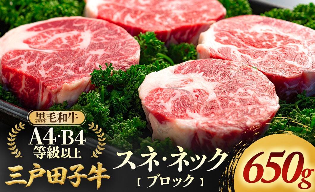 
                  「三戸田子牛」黒毛和牛 スネ・ネックブロック650g A4・B4等級以上 国産 ビーフ 青森県 三戸町 AP-18-001
                