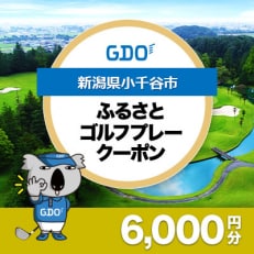 【新潟県小千谷市】GDOふるさとゴルフプレークーポン(6,000円分)