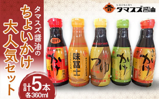 
【職人の味】タマスズ醤油のちょいかけ大満足セット 360ml×5 本 F20C-989
