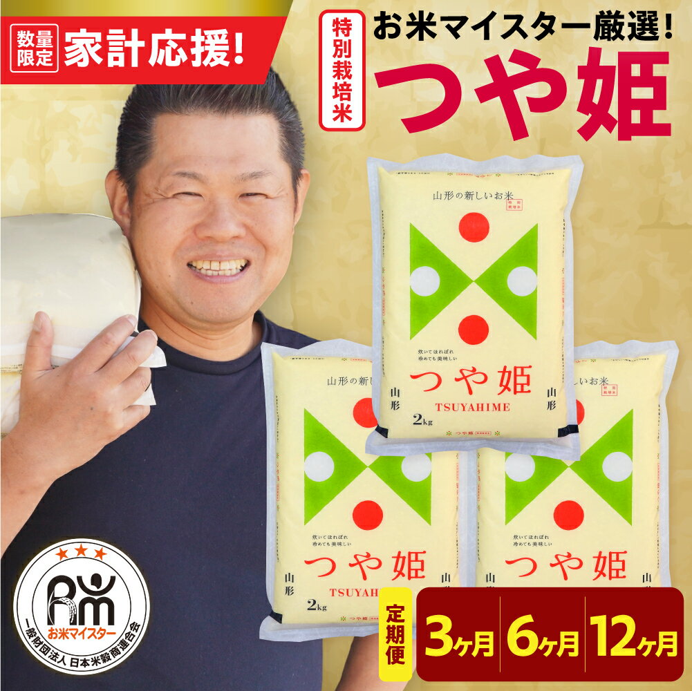 【ふるさと納税】【 家計応援 】 令和7年産 特別栽培米 つや姫 選べる 定期便 (1回 : 2kg × 3袋 / 5kg × 2袋 ) ( 3ヶ月 / 6ヶ月 / 12ヶ月 ) 農薬5割削減 2025年産 精米 米 白米 ブランド米 お米マイスター 厳選 送料無料 山形県 米沢市