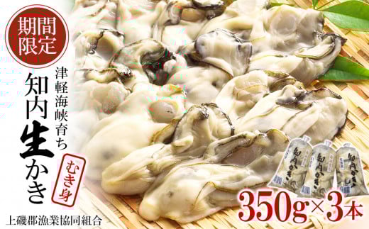 生かき むき身 350g×3本 ＜上磯郡漁業協同組合＞ カキ 牡蠣 生食用 鍋 BBQ