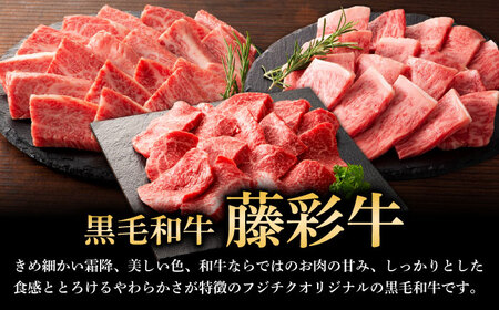 くまもと黒毛和牛「藤彩牛」焼肉用3種セット 計約900g 3901【株式会社フジチク】[BHAD124]