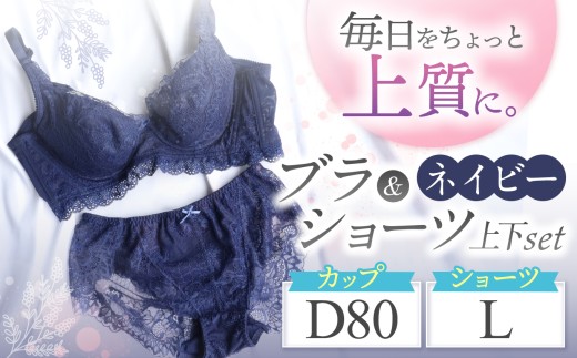 ブラ＆ショーツ 上下セット ネイビー D80＆ショーツ L | 女性用下着 レディース ブラ＆ショーツ ブラ ショーツ ネイビー 上下セット 君津市 きみつ 千葉県