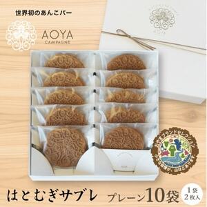 AOYAカンパーニュ「はとむぎサブレ」プレーン 10袋【1629084】