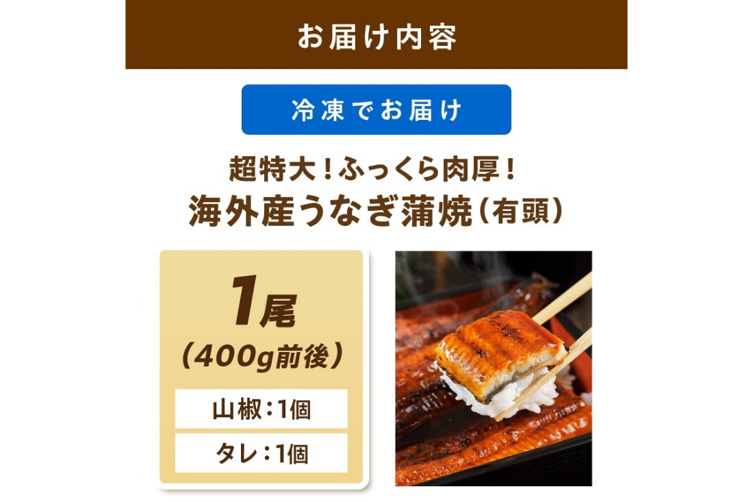 【14営業日以内発送】超特大！ふっくら肉厚！うなぎ蒲焼 1尾 400g前後 ＜鰻の蒲焼き ウナギのかば焼き 超特大かばやき 肉厚カバヤキ スタミナ 土用の丑の日 小分け 温めるだけ 簡単 レンジ調理＞　YK00402