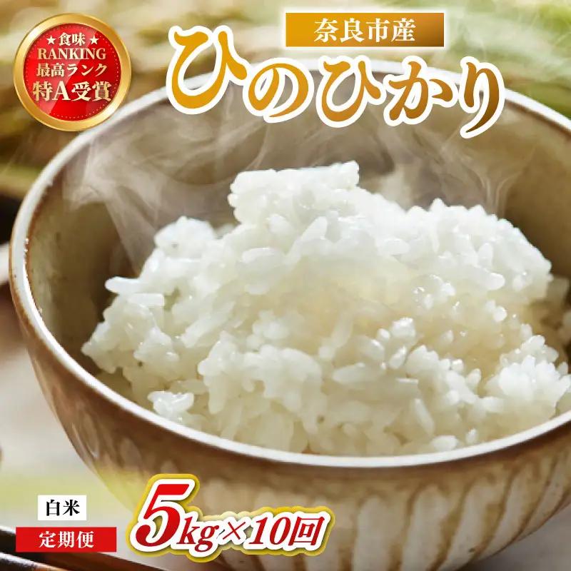 定期便 ヒノヒカリ 白米 5kg×10回