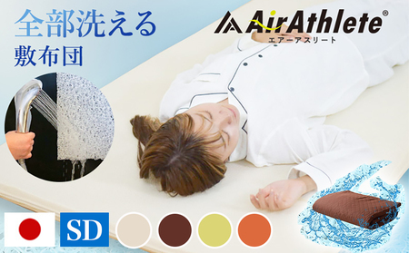 【グリーン】全部洗える!「エアーアスリート」マットレス【SD】・ハニカムメッシュ&キルト使用のリバーシブルカバー付き_65-J201-gre_(都城市) ヘタりにくく 長く使える 高反発 快適な睡眠 