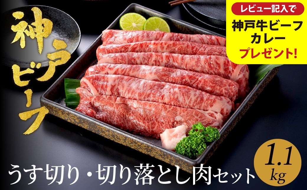 
            神戸牛 うす切り・切り落とし肉 合計1.1kg 【肩・もも肉 600g+牛肉切り落とし 500g 】/ 訳あり牛肉 切り落とし すき焼き すき焼き肉 しゃぶしゃぶ 肉 食べ比べ 焼肉 赤身 黒毛和牛 TYS3 神戸ビーフ 太田牧場【但馬牛太田家】
          