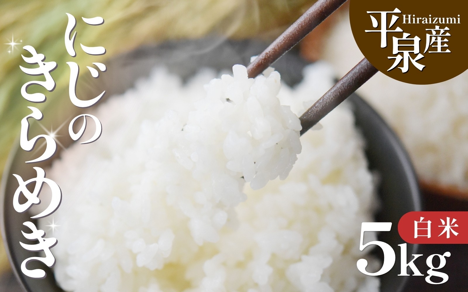 
                  【選べる発送時期】 平泉町産 にじのきらめき 白米 5kg / 精米  お米 こめ 岩手 岩手県 平泉町産 お米 白米 精米 ご飯 ブランド米 令和8年産 産地直送 送料無料 コメ こめ おこめ 2026年 岩手県 送料無料 北上川
                