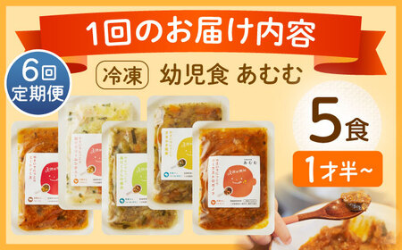 【全6回定期便】冷凍幼児食あむむ5食セット[QBX004]