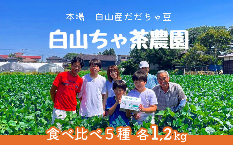 
【令和7年産先行予約】山形セレクション認定　だだちゃ豆 5品種食べ比べ　6kg（1.2kg×5回）【定期便】　白山ちゃ茶農園　K-731
