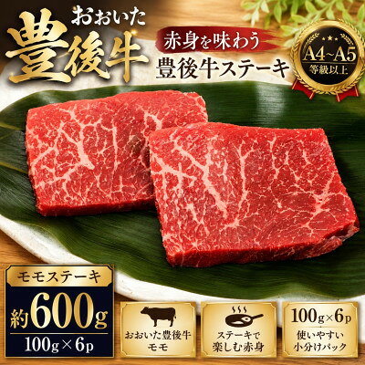 【ふるさと納税】【A4～A5】おおいた豊後牛モモステーキ 約600g(100g×6p)【配送不可地域：離島】【1764385】