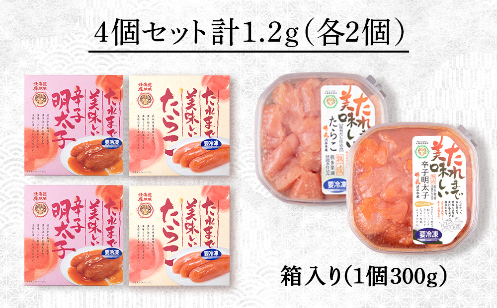 たれまで美味しい たらこ 明太子 300g ×各2個 計4個セット 食べ比べ 小分け おかず 海鮮 魚卵 白老 北海道 AK097_イメージ4