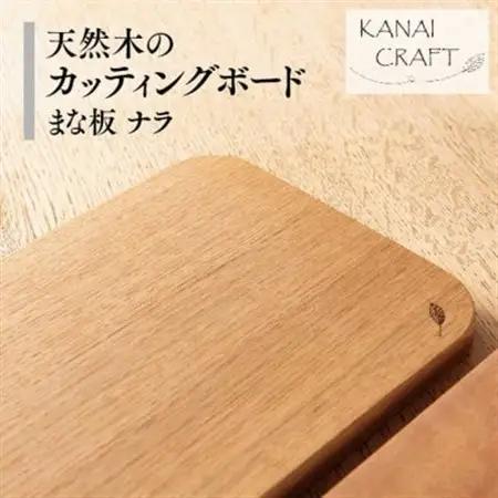 天然木のカッティングボード【ナラ】まな板・小_雑貨・日用品 まな板 キッチン用品 _【1422840】