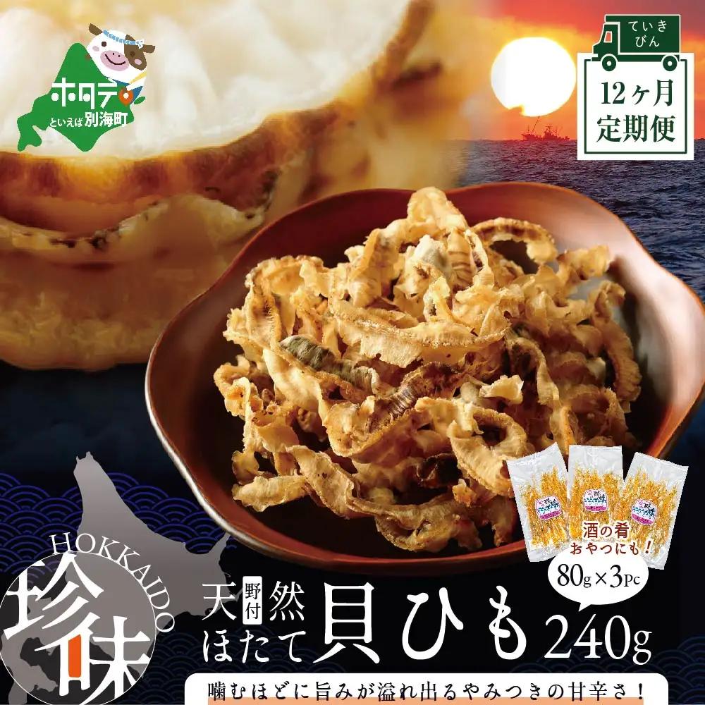 【定期便】北海道 野付産 天然ホタテの耳を加工した貝ひも 珍味 帆立のしみみ 計2.8kg 80g×3パック×12ヵ月 全12回 野付 別海町
