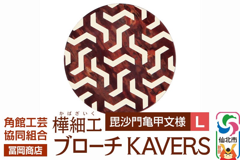 角館樺細工《冨岡商店》ブローチ KAVERS KVR_011 毘沙門亀甲 L 角館工芸協同組合 [伝統 工芸品 山桜 ヤマザクラ 桜皮 樺細工 かばざいく カバザイク アクセサリー おしゃれ 伝統文様 秋田県 仙北市]|02_kdk-ol1101b