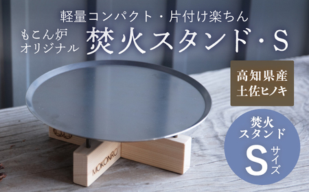 焚火スタンド S もこん炉オリジナル / キャンプ アウトドア 焚火 オリジナル 木製品 インテリア 飾り 土佐ヒノキ ヒノキ 木製品 木 【オフィスもこん】 [ATEP010]