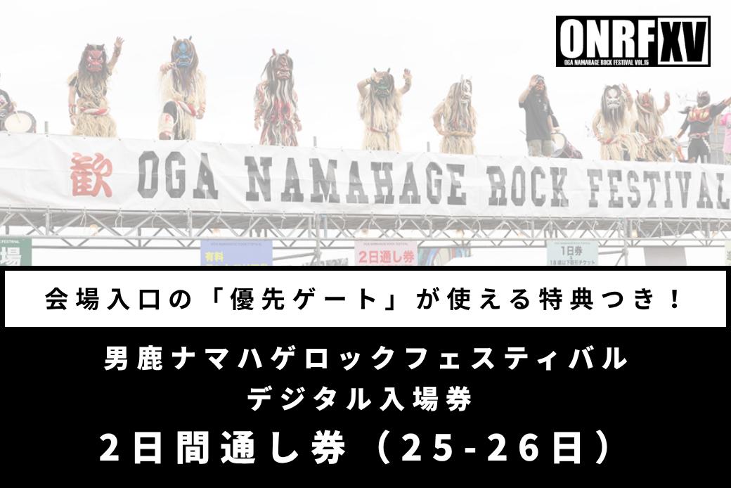 【優先ゲート特典付】男鹿ナマハゲロックフェスティバル 2日間通し券（7/25・7/26） デジタル入場券 フェス 秋田 ライブ 音楽 ONRF
