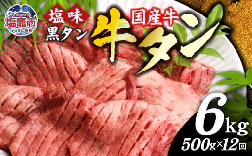 【定期便】国産 牛タン 黒タン 500g 全12回 | sm00010-12 老舗精肉店こだわり 宮城県 塩竈市 仙台名物