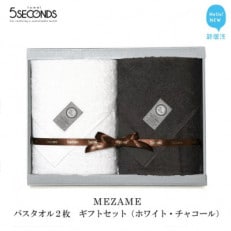 【今治タオル】高品質バスタオル2枚セット MEZAMEシリーズ (ホワイト・チャコール)