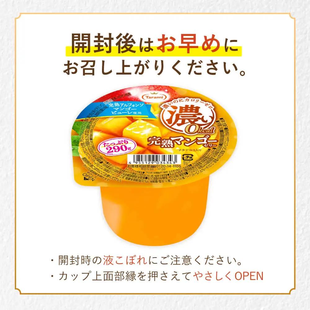 たらみ たっぷり290g　濃い0kcal 完熟マンゴーゼリー 36個セット / カロリーゼロ ゼリー ぜりー フルーツゼリー 果物 くだもの フルーツ ふるーつ 完熟 マンゴー / 諫早市 / 株式会