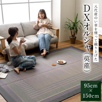 ふるさと納税 八代市 熊本県八代市産のい草を使って織り上げたござ『DXオルシャ』95cm×150cm_022-6482