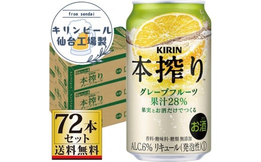 【仙台工場産】キリン 本搾りチューハイ グレープフルーツ 350ml×24缶×3ケース（72本セット）【お酒 さけ 洋酒 人気 ギフト 仙台市 やまや 酎ハイ 飲み比べ セット 家飲み パーティー 果実酒 フルーティー プレゼント 贈答用】