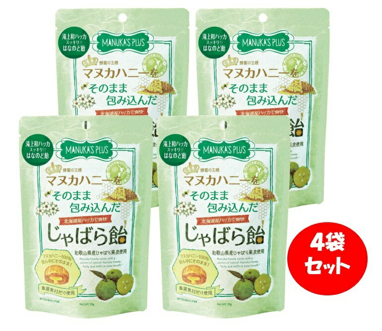 【ふるさと納税】ラ・シンシア　マヌカハニーをそのまま包み込んだじゃばら飴 75g×4袋 和歌山県産じゃばら果皮 北海道産ハッカ油 センターイン製法
