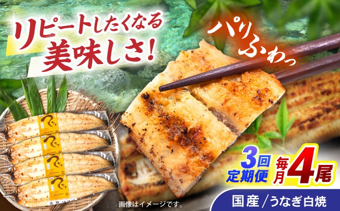 
                  【3回定期便】【諫早淡水】うなぎ白焼き4尾  / うなぎ 白焼き 栄養価 小分け 冷凍 / 諫早市 / 諫早淡水 [AHAT048]
                