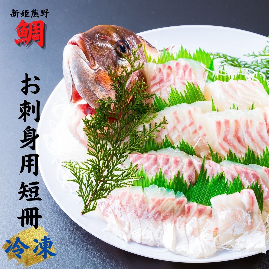 【ふるさと納税】配送日指定可 【テレビで紹介されました】鯛 1匹 ブランド 新姫熊野鯛 お刺身用短冊 アラ付き (冷凍) 水谷水産 三重県熊野市