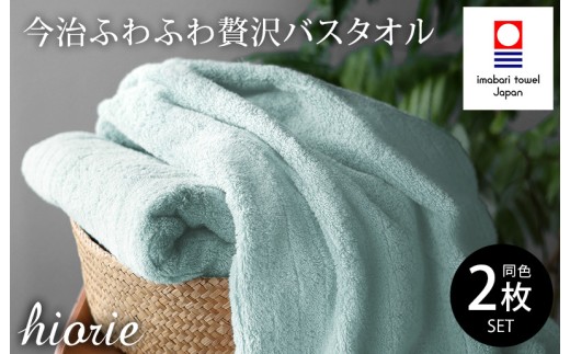 （今治タオルブランド認定品）今治タオル ふわふわ贅沢 バスタオル２枚セット＜アクア＞ヒオリエ [I001130AQ]