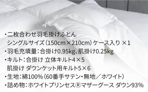 【シングル】羽毛布団 二枚合わせ・デュエット マザーグースダウン93％（無地・ホワイト）《壱岐市》【富士新幸九州】[JDH032] ロイヤルゴールドラベル 布団 ふとん 羽毛ふとん 二枚合わせ 羽毛 