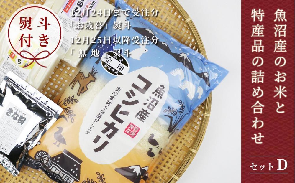 【熨斗付き】魚沼産コシヒカリ 魚沼産のお米と特産品の詰め合わせ＜セットD＞127534-061