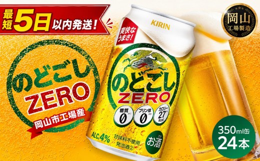 
                  キリン のどごし ZERO 350ml × 24本 ＜岡山市工場産＞ | KIRIN 麒麟 キリンビール お酒 晩酌 飲み会 宅飲み 家飲み 宴会 ケース ギフト
                