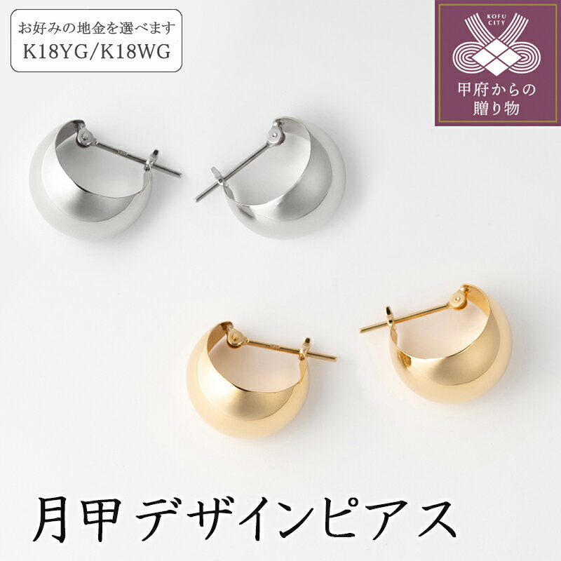 【ふるさと納税】 【高評価★4.71】 ピアス フープピアス ジュエリー ムーン 月甲 レディース アクセサリー シンプル かわいい おしゃれ イエローゴールド ホワイトゴールド プレゼント 贈り物 ギフト 誕生日 k094-082