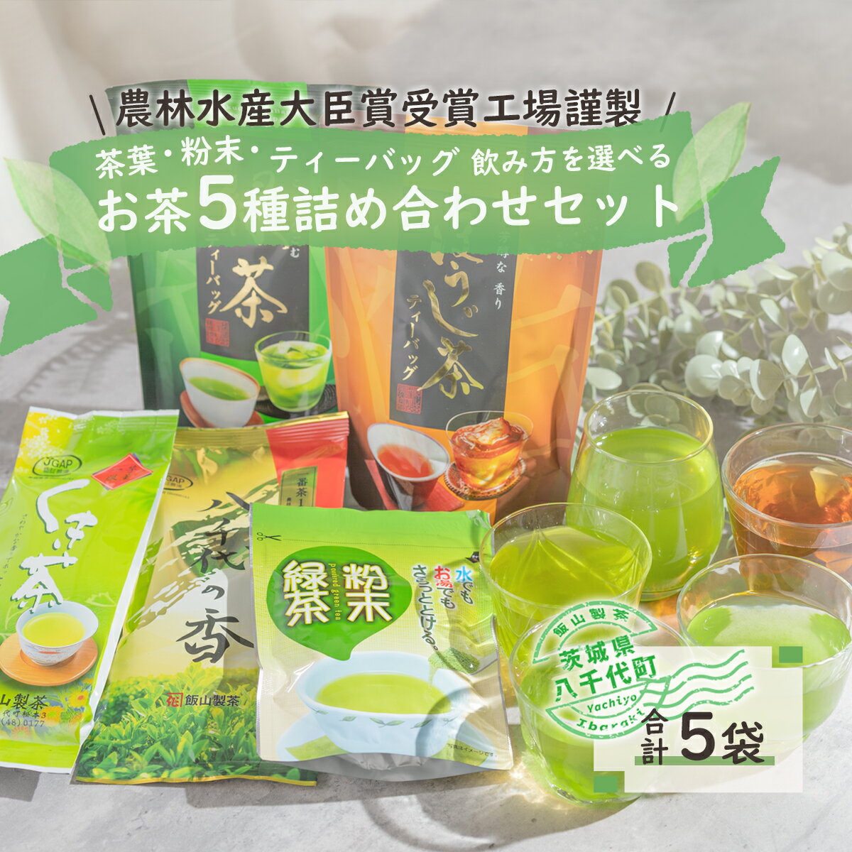 【ふるさと納税】 こだわりのお茶詰め合わせセット