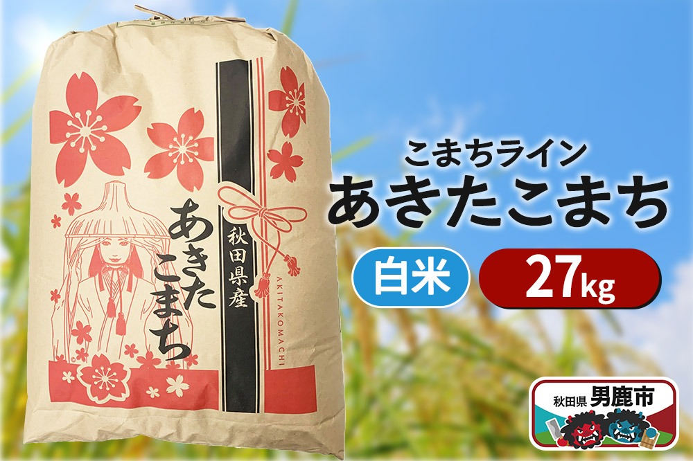 令和6年産【白米】秋田県産 あきたこまち 27kg 秋田県 男鹿市 こまちライン|23_kml-032701