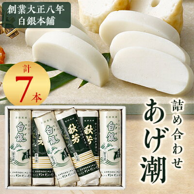 【ふるさと納税】創業大正八年　白銀本舗　詰め合わせ「あげ潮7本セット」_ かまぼこ 蒲鉾 練り物 練り製品 白銀 杉本利兵衛 詰合せ セット おつまみ おかず 国産 産地直送 山口県 贈答 グルメ プレゼント 送料無料 食べ比べ 【配送不可地域：離島】【1224603】