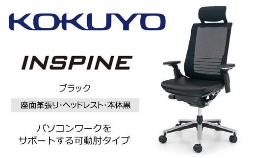コクヨ オフィス チェアー インスパイン CR-GA2515E6L7E6-W ヘッドレスト付・可動肘付・本体黒・背メッシュ（ブラック）･座革張り（ブラック）・ナイロンキャスター・カーペット用（Wキャスター）　／在宅ワーク・テレワークにお勧めの椅子